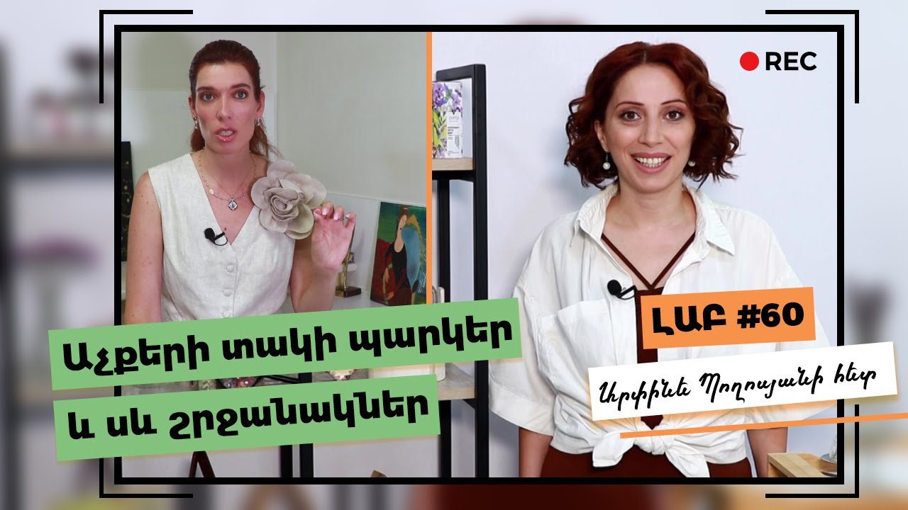Աչքերի տակի պարկեր և սև շրջանակներ | Կոպերի խնամք | Մաշկաբան
