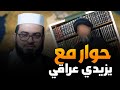 حوار ساخن مع يزيدي عراقي يسأل لماذا نحن كـ ـفار