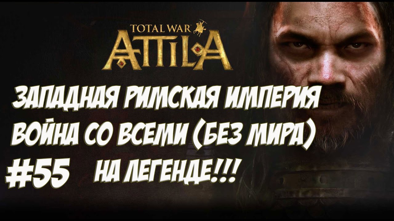 легенда о коловрат Attila Total War. Западная Римская Империя. Легенда. ВОЙНА СО ВСЕМИ. №55