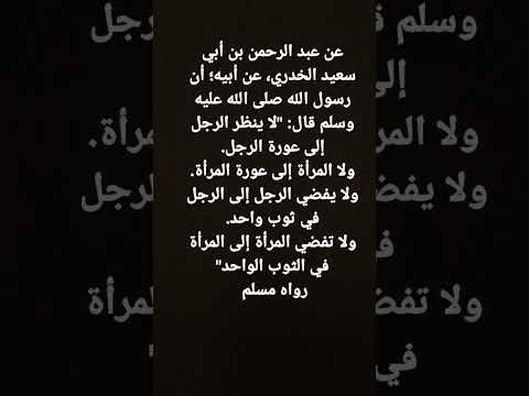 لا ينظر الرجل إلى عورة الرجل ولا المرأةإلى عورة المرأة ولا يفضي الرجل إلى الرجل في ثوب واحد ولا