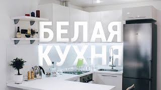 Белая кухня в маленькой студии. Личный опыт за 4 года. Не допускайте моих ошибок