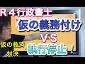 【行政書士】仮の義務付けVS執行停止！仮の救済は見比べることで違いがわかる♪