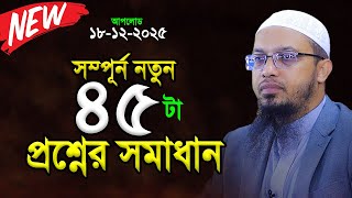 সম্পূর্ণ নতুন ৪৫টি প্রশ্নোত্তর। শায়খ আহমাদুল্লাহ প্রশ্ন উত্তর। Shaikh Ahmadullah Prosno Uttor