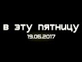 АНОНС видео к Пятнице 19.05.2017