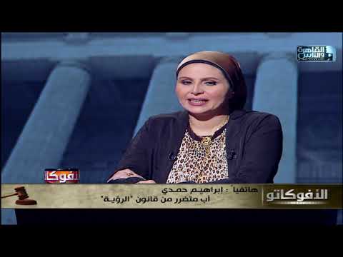 أب متضرر من قانون الرؤية بنتي اتولدت وتوفت من غير أشوفها ووفاتها كان بسبب إهمال وعند الأم