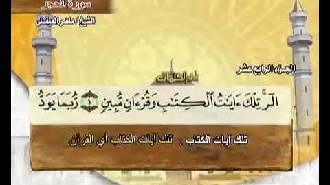 سورة الحجر كامله / ماهر المعيقلي