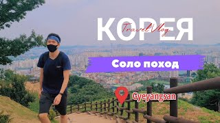 Соло Поход на гору Гьянгсан, Инчхон - Сеул, Южная Корея