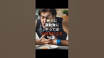 絶対に運動後にやってはいけない事6選#チャットgpt #生成ai #ai #豆知識 #雑学 #運動