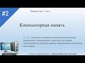 Компьютерная память, Информатика, 7 класс