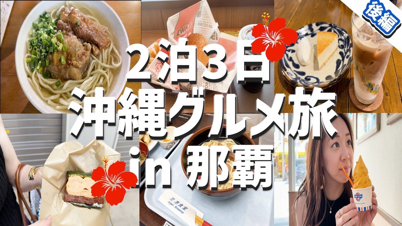 【沖縄旅行🌺後半】2日目も食べまくる沖縄グルメ旅🍚この動画見れば国際通り制覇できるはず❤️