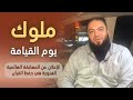 ملوك يوم القيامة الإعلان عن المسابقة العالمية السنوية في حفظ القرآن د حازم شومان