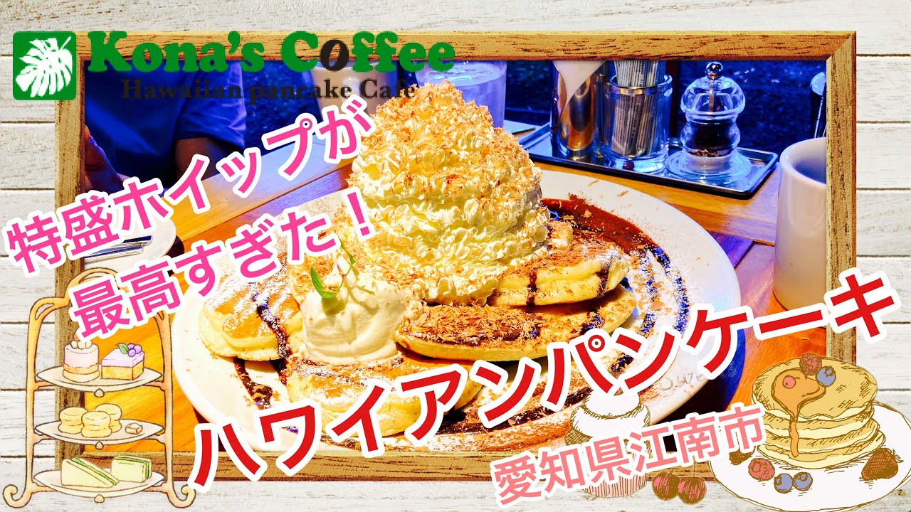 愛知県江南市 Kona S Coffee コナズ珈琲 さんでパンケーキを食べたら幸せすぎた ハワイアンカフェ スイーツ巡り Youtube