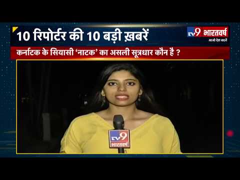 hd-kumaraswamy-बचा-पाएंगे-karnataka-में-सरकार,yamuna-expressway-पर-बड़ा-हादसा,10-reporter-10-ख़बरें