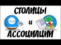 Столицы и ассоциации ( Countryballs )