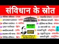 संविधान के स्रोत | Samvidhan Ke Srot | Polity important Questions | ssc uppcs mpsc upsc | Gk Trick