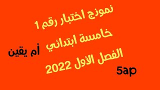 نموذج رقم 1 اختبار الفصل الأول خامسة ابتدائي 5ap