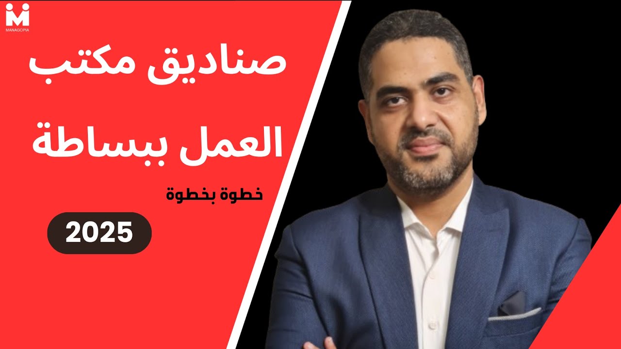 خطط شؤون العاملين | أنواع صناديق مكتب العمل والإجراءات المطلوبة | 2025