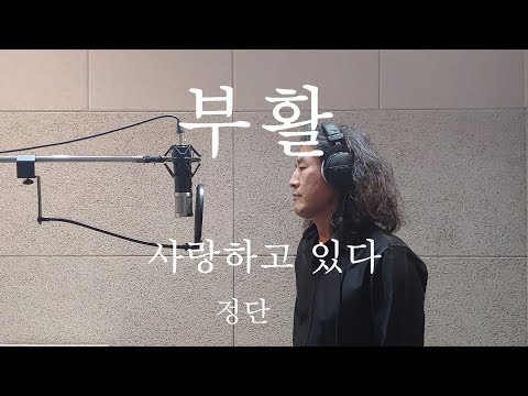 부활 사랑하고 있다 정단 작곡가 김태원클라쓰