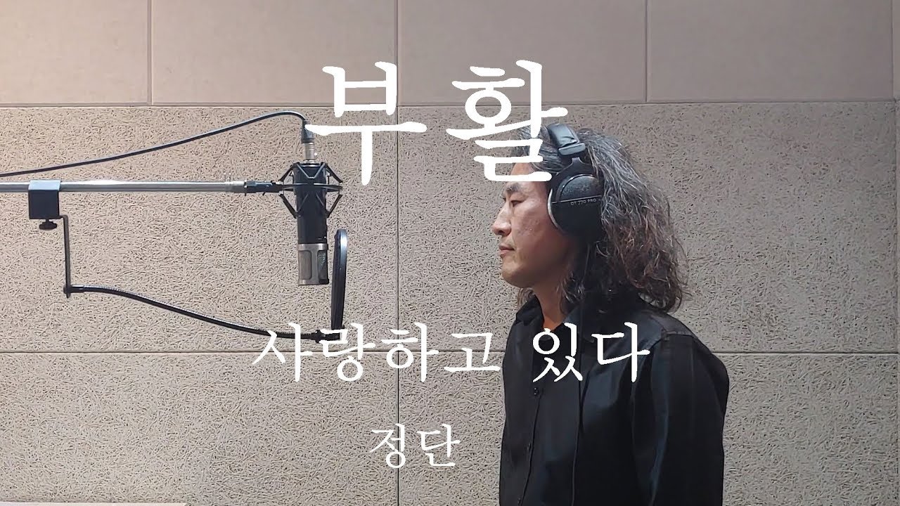 부활 사랑하고 있다 -정단/작곡가/김태원클라쓰