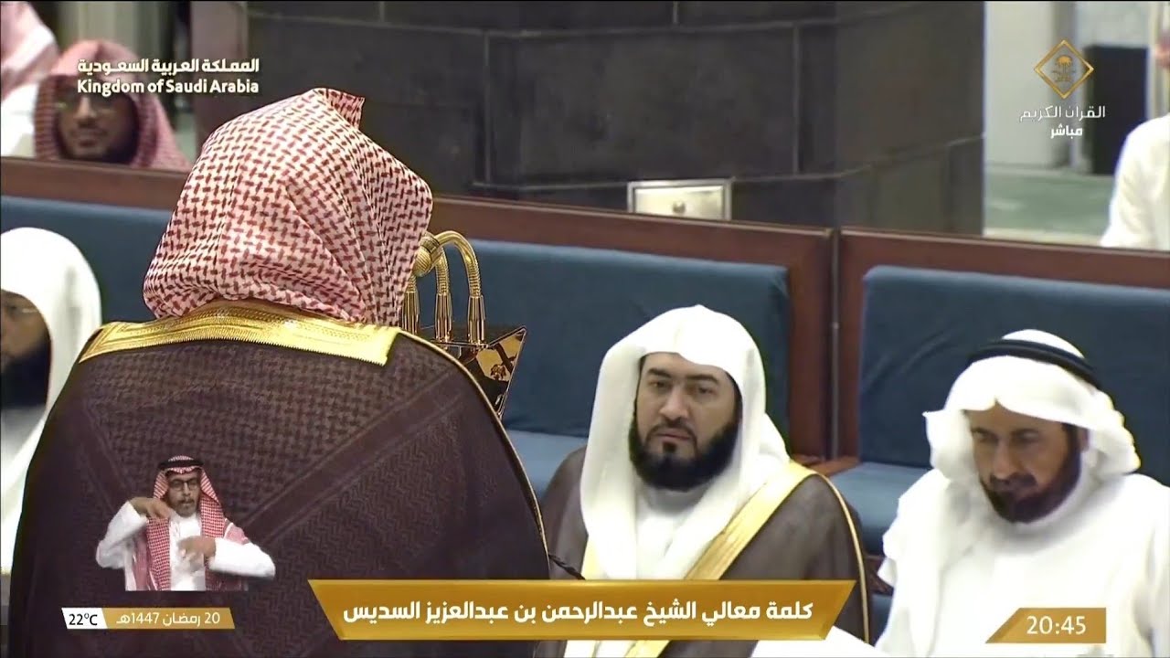 ‏الكلمة التوجيهية لشيخ عبدالرحمن السديس بمناسبة حلول العشر الآواخر من شهر ‎رمضان للعام 1447هـ.