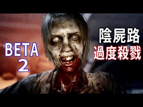 【阿津】過度殺戮 陰屍路 - 這個沒救了 (Overkill's The Walking Dead BETA 2)