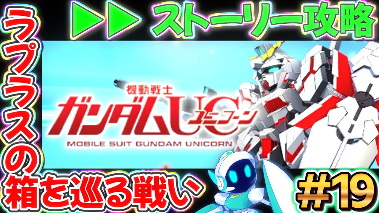 PC版Gジェネ! # 19 ガンダムUC (ユニコーン) ストーリー攻略 【 #gジェネレーションエターナル 】ネタバレあり 配信 実況 ゲーム ガンダム