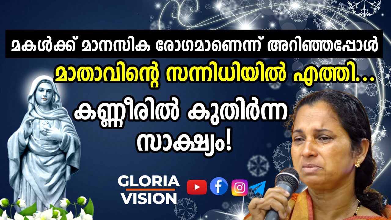 മകൾക്ക് മാനസിക രോഗമാണെന്ന് അറിഞ്ഞപ്പോൾ മാതാവിന്റെ സന്നിധിയിൽ എത്തി...| Fr V.P Joseph Kreupasanam