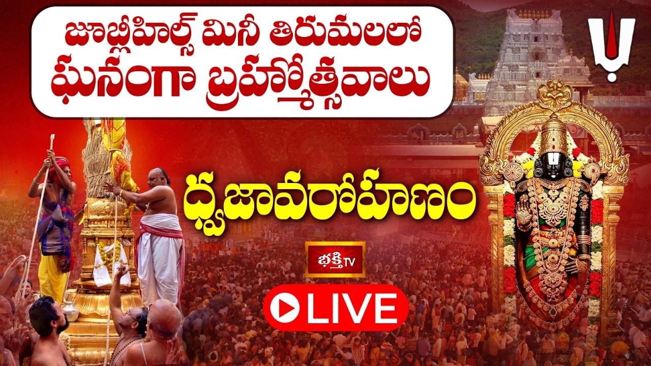 LIVE: పుష్పయాగం | జూబ్లీహిల్స్ శ్రీ వేంకటేశ్వరస్వామి ఆలయ వార్షిక బ్రహ్మోత్సవాలు | JubileeHills