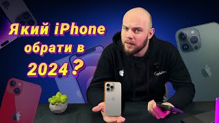 Який iPhone обрати в 2024 році?