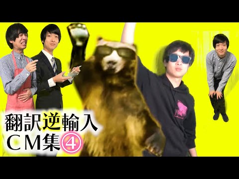 【CMパロディ】有名なCM逆翻訳しまくったら崩壊した【クマ牧場/BOOK・OFF/東進ハイスクール】