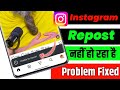 Instagram Unable To Repost Problem Kaise Solve Karen | Instagram Unable To Repost Problem