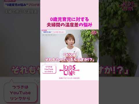 夫婦間の育児の温度差、どうすればいいのかわからない悩みをプロシッターに聞いてみた #ベビーシッター #育児 #子育て #保育 #赤ちゃん
