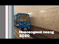 Проект метро: Новогодний поезд 2020