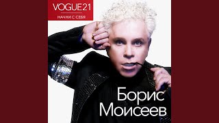 Смотреть клип Начни С Себя (Vogue)