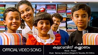 Katturumbinu Kalyanam | Priyam | Kunchacko Boban | Deepa | Yesudas | Bearny Ignatius - HD Video Song