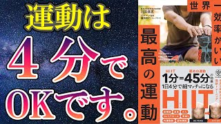 【ベストセラー】「世界一効率がいい 最高の運動」を世界一わかりやすく要約してみた【本要約】