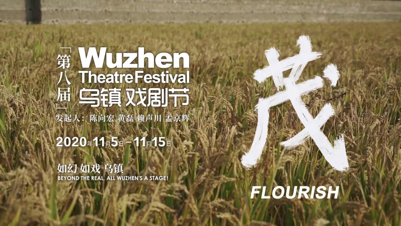 The Theme of the 8th Wuzhen Theatre Festival