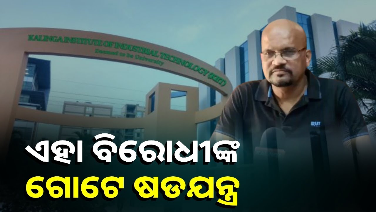 ଏହା ଏକ ମିଥ୍ୟା ଅଭିଯୋଗ, ଶିକ୍ଷାନୁଷ୍ଠାନକୁ ବଦନାମ କରିବା ଏକ ରାଜନୈତିକ ଚାଲ