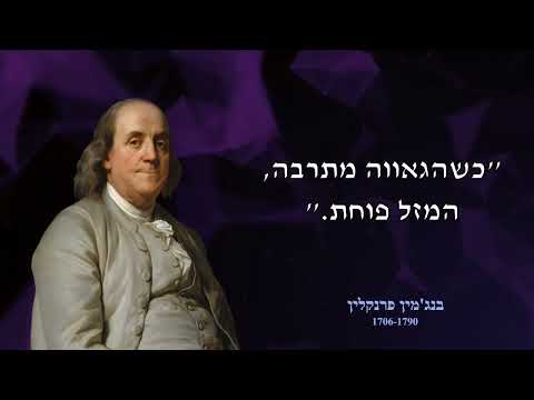 וִידֵאוֹ: בנג'מין פרנקלין: ציטוטים, פרשיות והאמירות הטובות ביותר