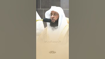 كَدَأْبِ آلِ فِرْعَوْنَ وَالَّذِينَ مِن قَبْلِهِمْ ۚ. تلاوة من صلاة التراويح الشيخ بدر التركي.