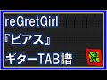 【TAB譜】『ピアス - reGretGirl』【Guitar TAB】【ダウンロード可】