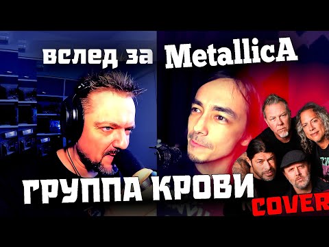 Вслед За Металликой - Группа Крови Metal Cover