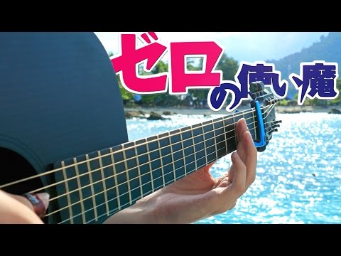 Zero no Tsukaima OP2 - I Say Yes (Wedding Version) - Fingerstyle Guitar Cover