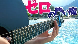 Video thumbnail of "Zero no Tsukaima OP2 - I Say Yes (Wedding Version) - Fingerstyle Guitar Cover"