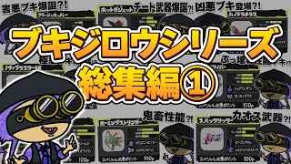 【手描きイラスト動画】チート武器職人ブキジロウ総集編【スプラトゥーン３/ブキジロウ】