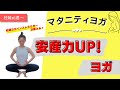 【マタニティヨガ】安産力UP!ヨガ〜妊娠中期から後期向け〜ヨガ初心者・身体が硬い人にもオススメ!