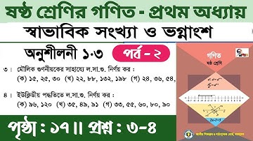 class 6 math page 17 | মৌলিক গুণনীয়কের সাহায্যে ল.সা.গু. নির্ণয় | ইউক্লিডীয় পদ্ধতিতে ল.সা.গু. নির্ণয়