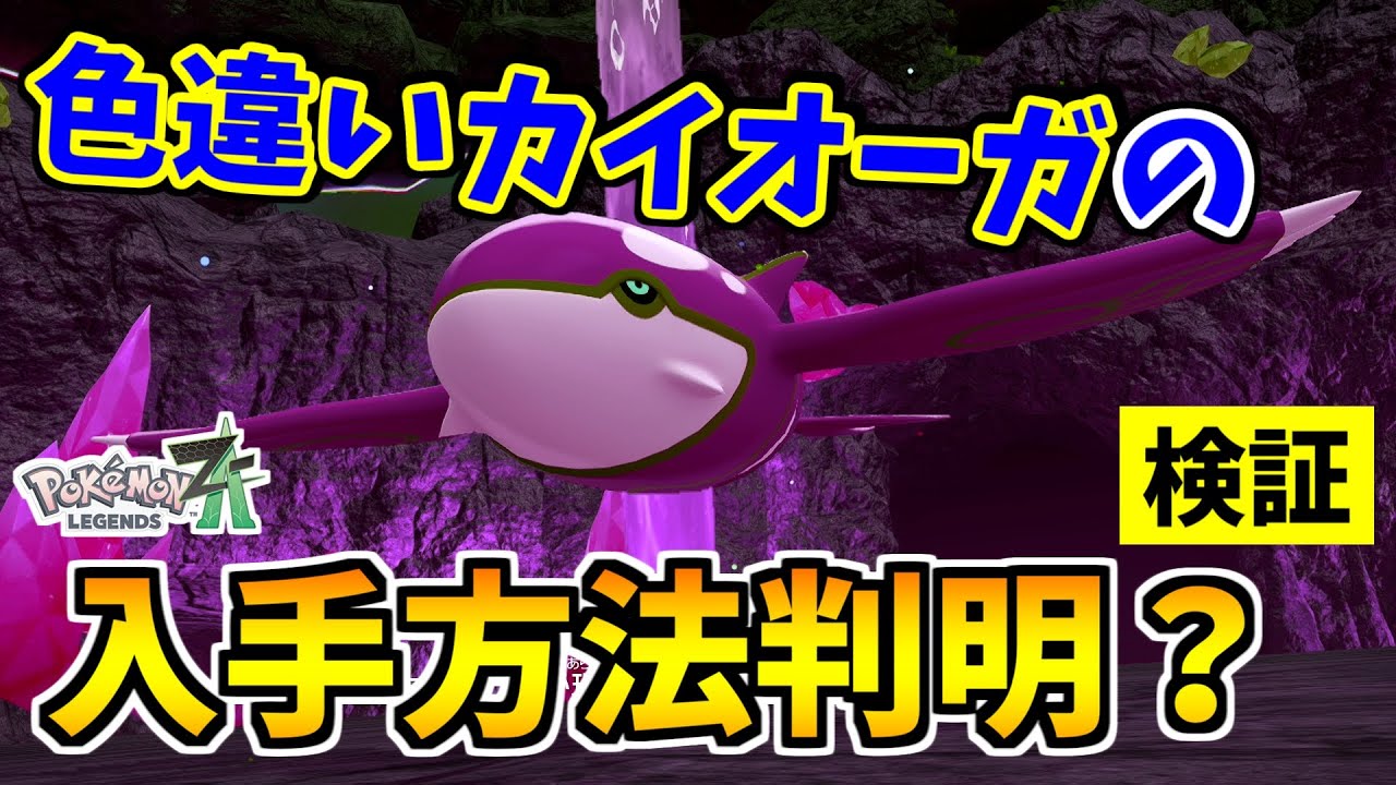 Pokémon ZA] I found a trick to get a shiny Kyogre, so I tested it