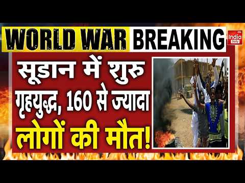 Sudan Drone Attack: सूडान में Civil War का खूनी खेल, 160 से ज्यादा मौतों से दहला देश! Africa Strike