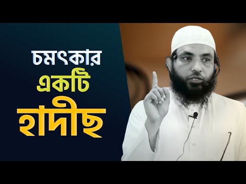 চমৎকার একটি হাদীছ | শায়েখ মাহমুদ বিন ক্বাসিম | Bangla Waz 2021 | As Salafi